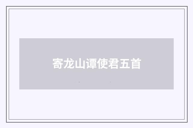 寄龙山谭使君五首