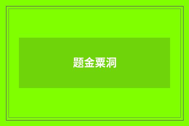 题金粟洞