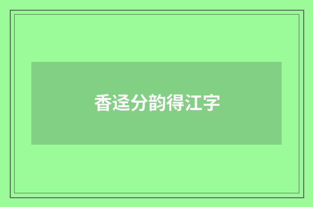 香迳分韵得江字