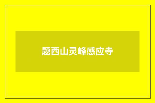 题西山灵峰感应寺