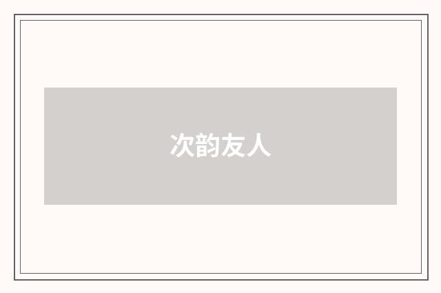 次韵友人