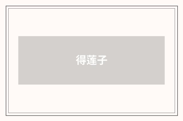 得莲子