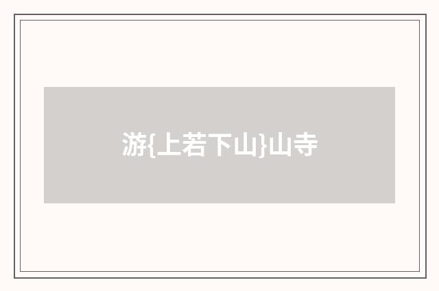 游{上若下山}山寺