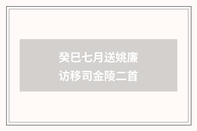 癸巳七月送姚廉访移司金陵二首