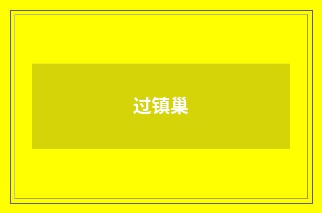 过镇巢