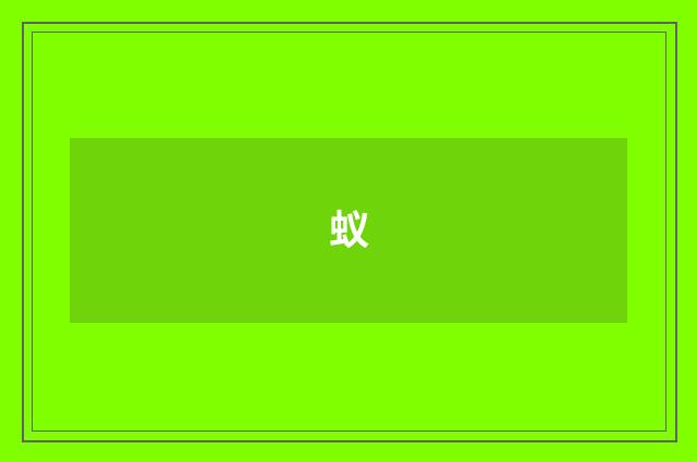 蚁