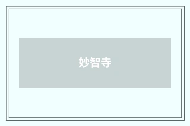 妙智寺