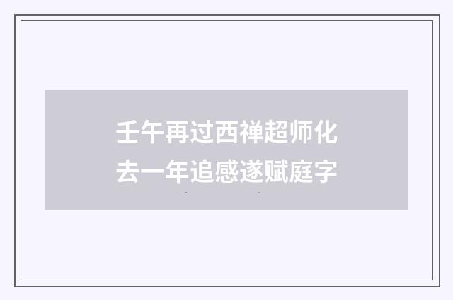 壬午再过西禅超师化去一年追感遂赋庭字