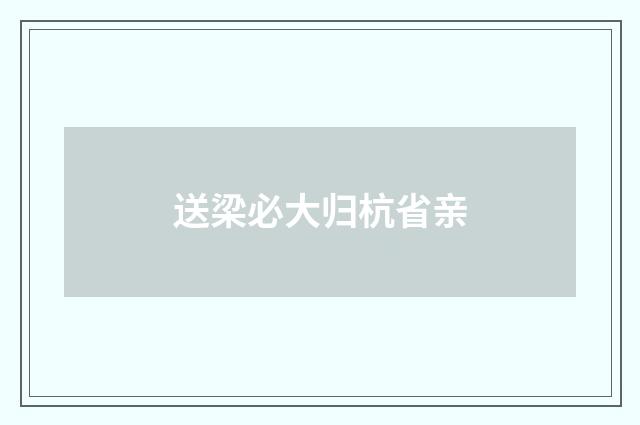 送梁必大归杭省亲