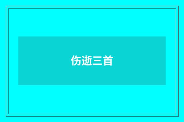 伤逝三首