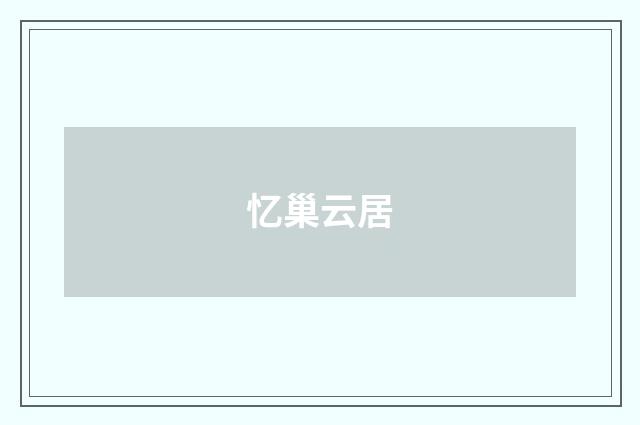 忆巢云居