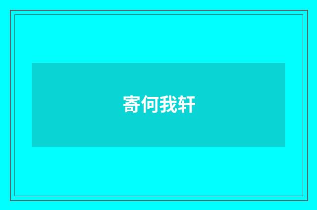 寄何我轩