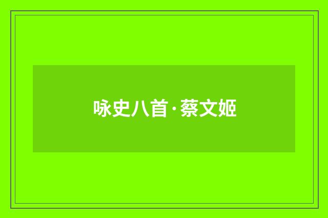 咏史八首·蔡文姬