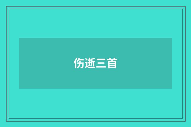 伤逝三首