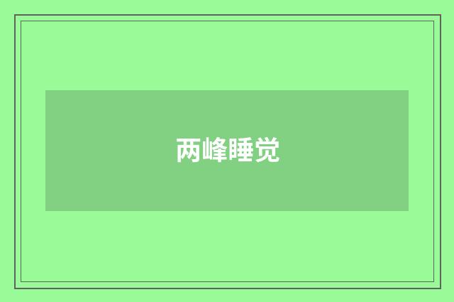 两峰睡觉