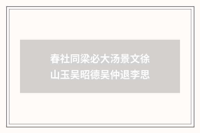 春社同梁必大汤景文徐山玉吴昭德吴仲退李思