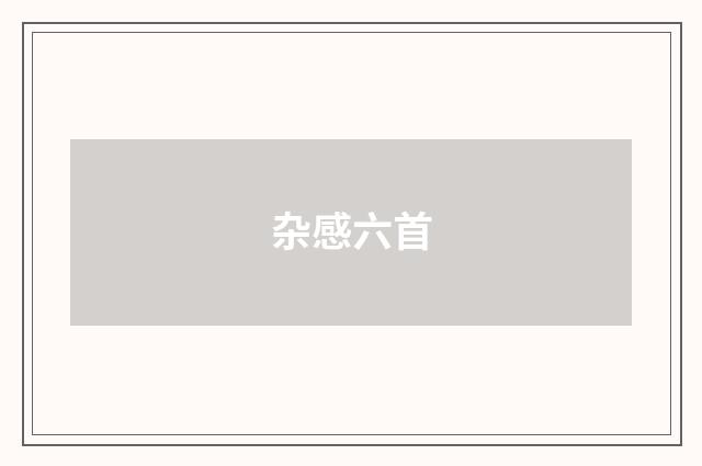 杂感六首