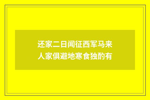 还家二日闻征西军马来人家俱避地寒食独酌有