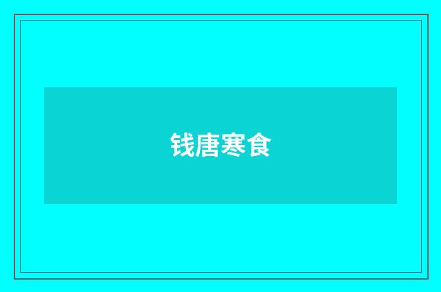 钱唐寒食