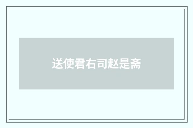 送使君右司赵是斋