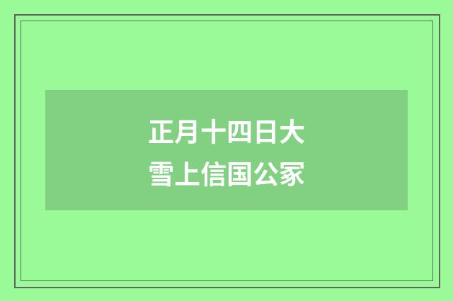 正月十四日大雪上信国公冢