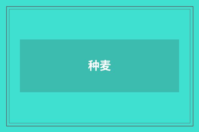 种麦