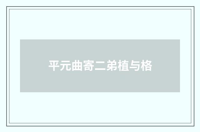 平元曲寄二弟植与格