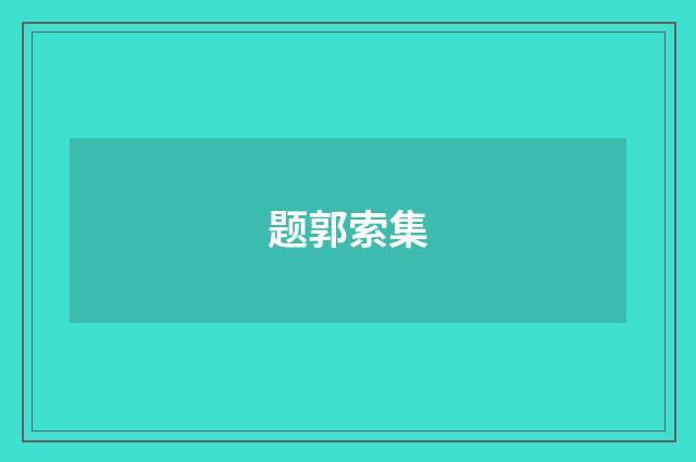 题郭索集