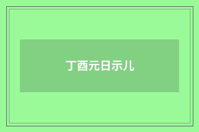 丁酉元日示儿