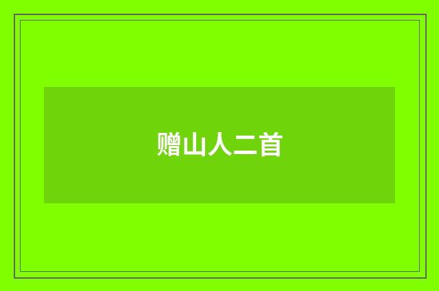 赠山人二首