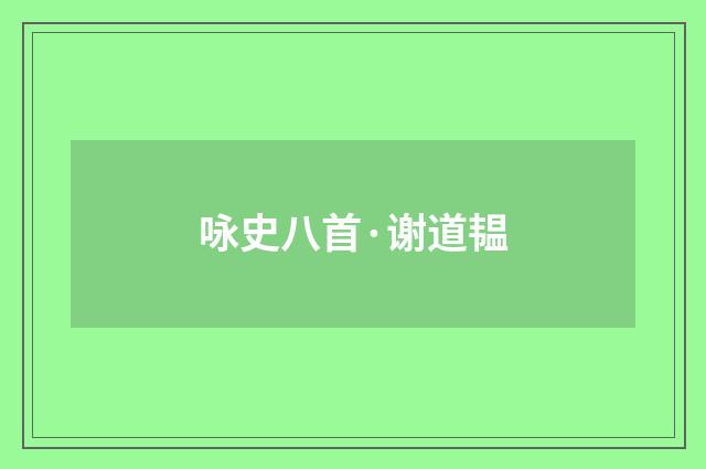 咏史八首·谢道韫