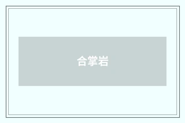 合掌岩