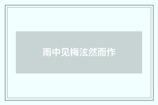 雨中见梅泫然而作