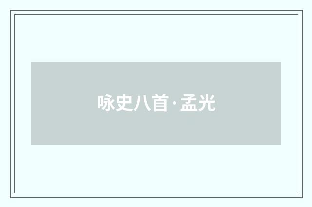 咏史八首·孟光