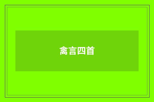 禽言四首