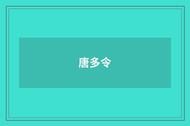 唐多令