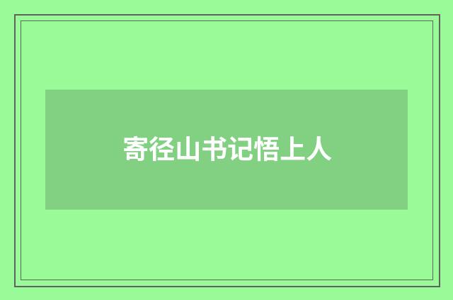 寄径山书记悟上人