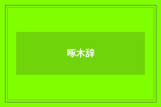 啄木辞