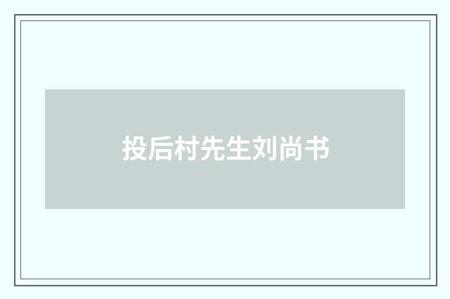 投后村先生刘尚书
