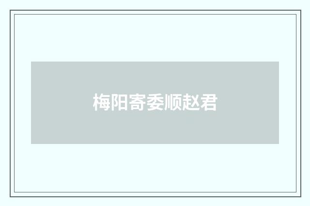 梅阳寄委顺赵君