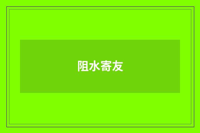 阻水寄友