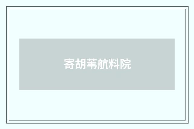寄胡苇航料院