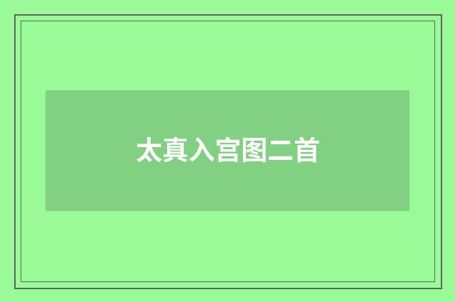 太真入宫图二首