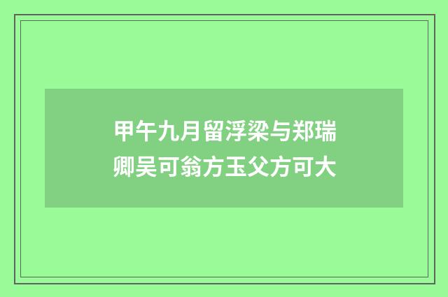甲午九月留浮梁与郑瑞卿吴可翁方玉父方可大
