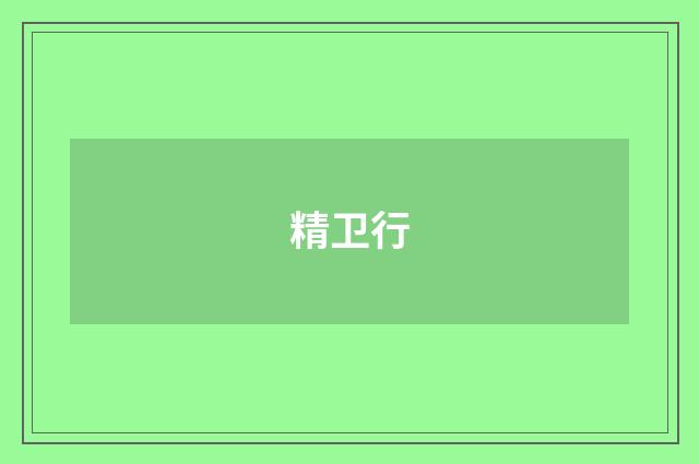 精卫行