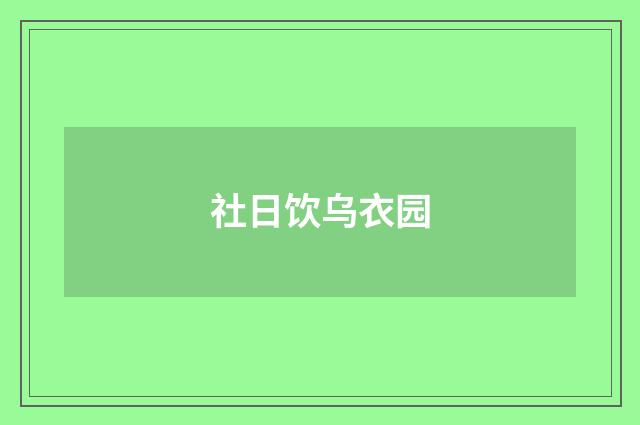 社日饮乌衣园
