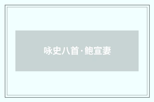 咏史八首·鲍宣妻