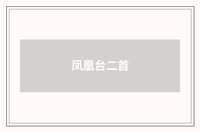 凤凰台二首