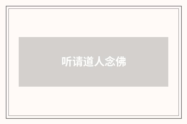 听请道人念佛