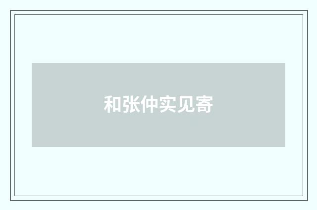 和张仲实见寄